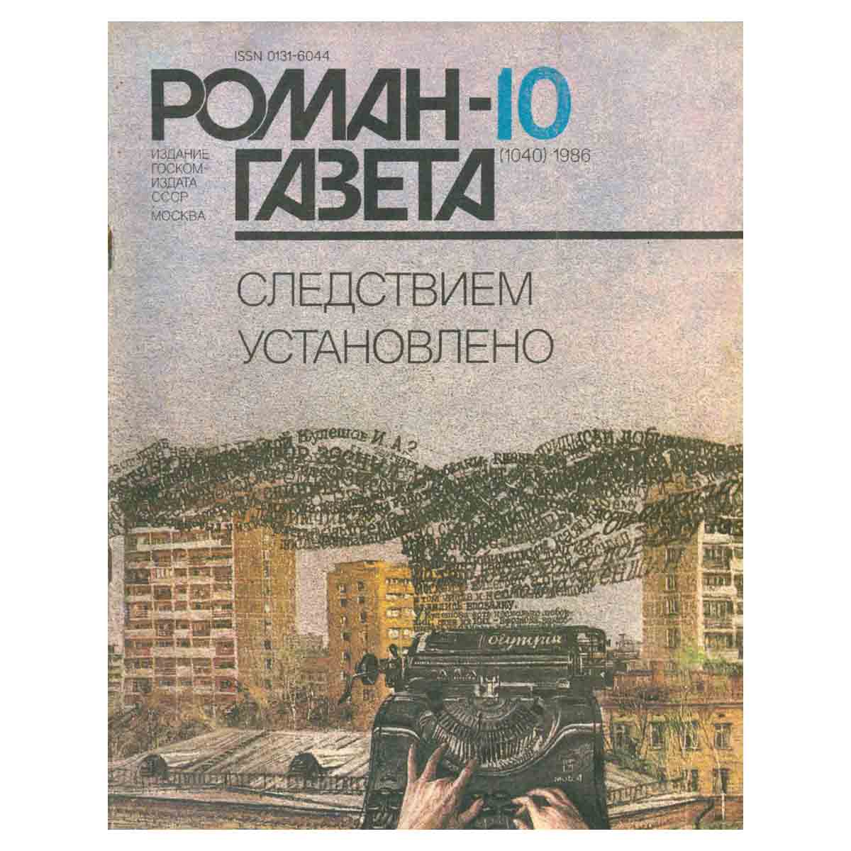 Роман-газета, №10(1040), 1986
