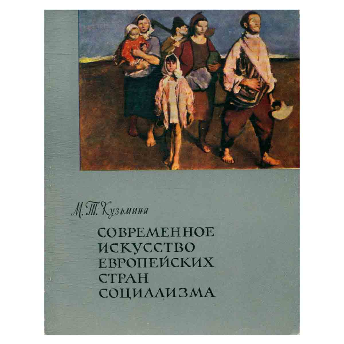 Современное искусство европейских стран социализма