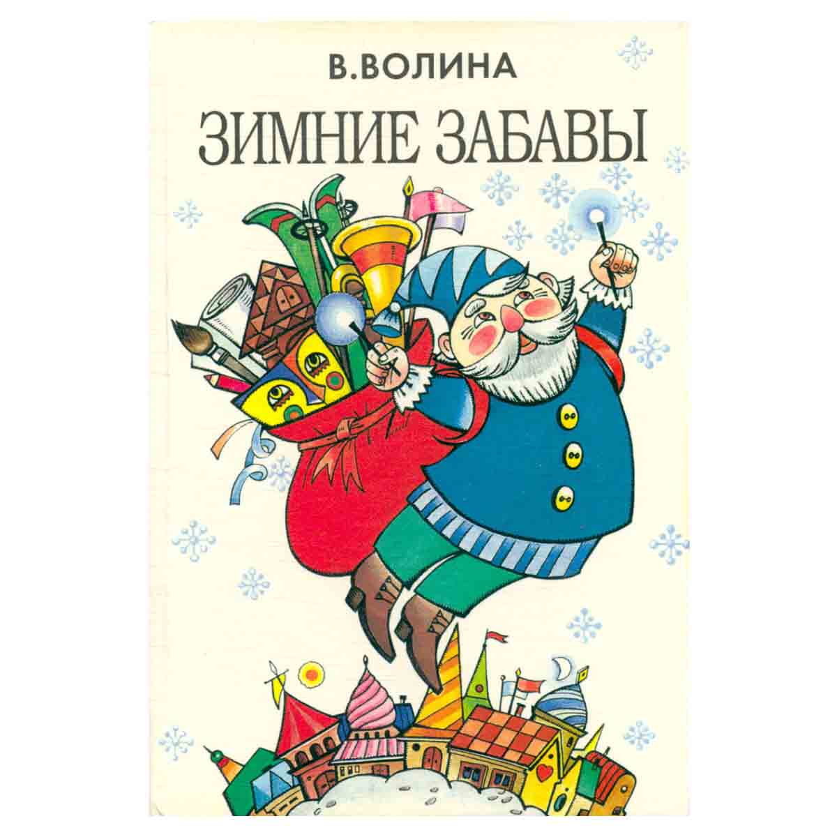 Зимние забавы