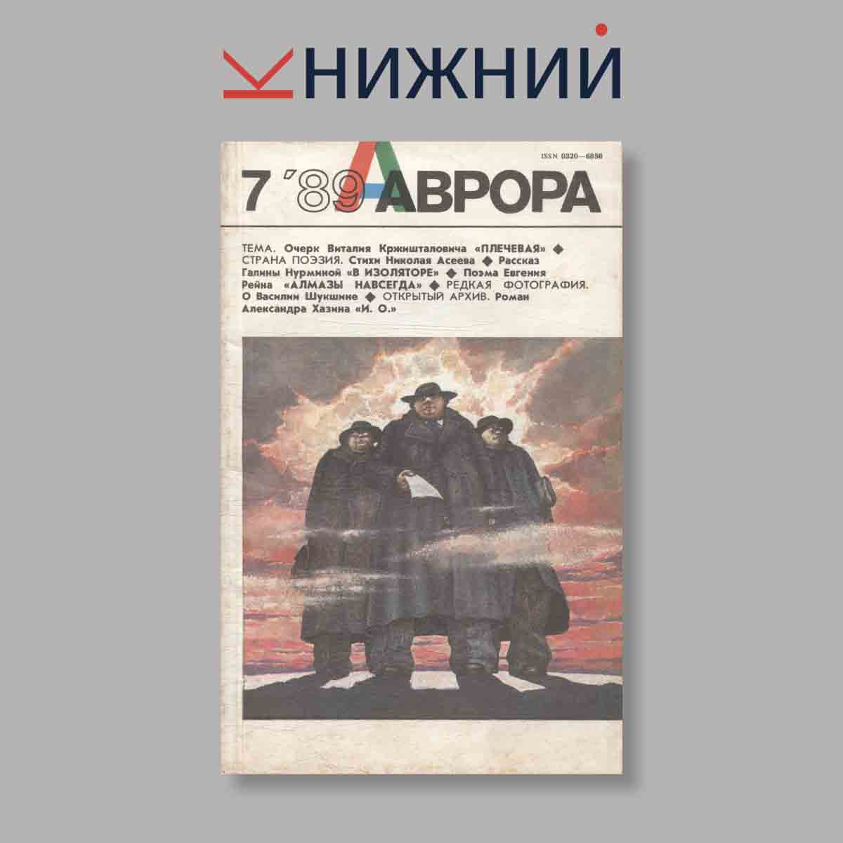 Журнал Аврора. Выпуск № 7, 1989