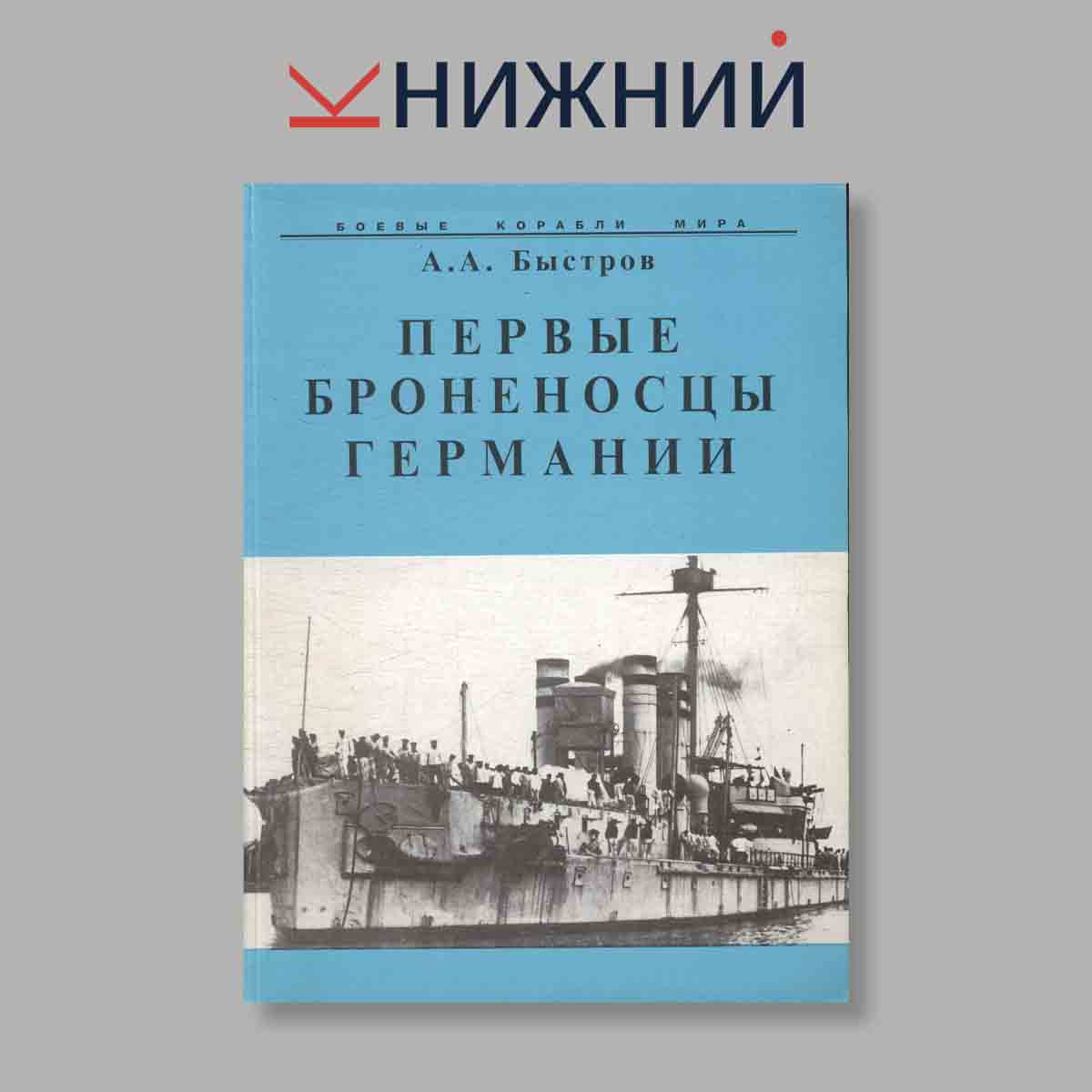 Журнал Первые броненосцы Германии. Выпуск № , 2001