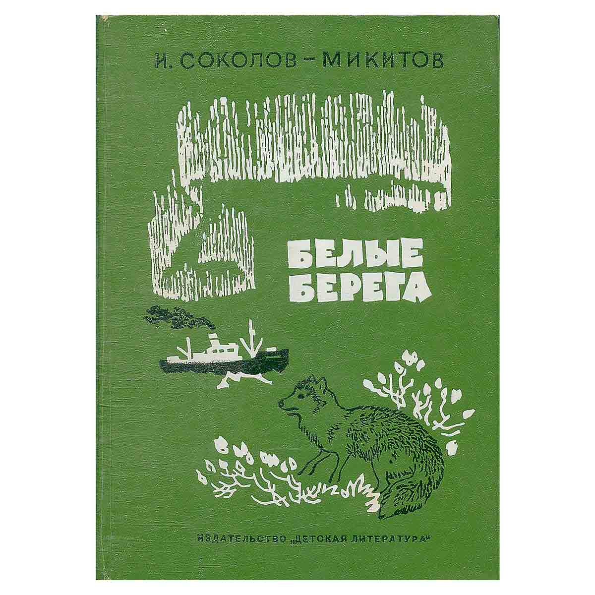 Белые берега