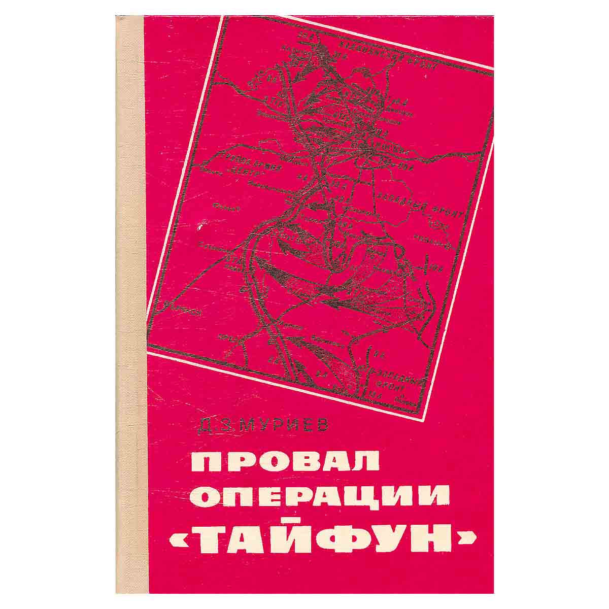 Провал операции Тайфун