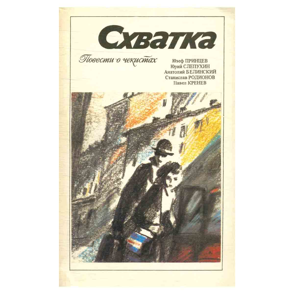 Схватка. Повести о чекистах