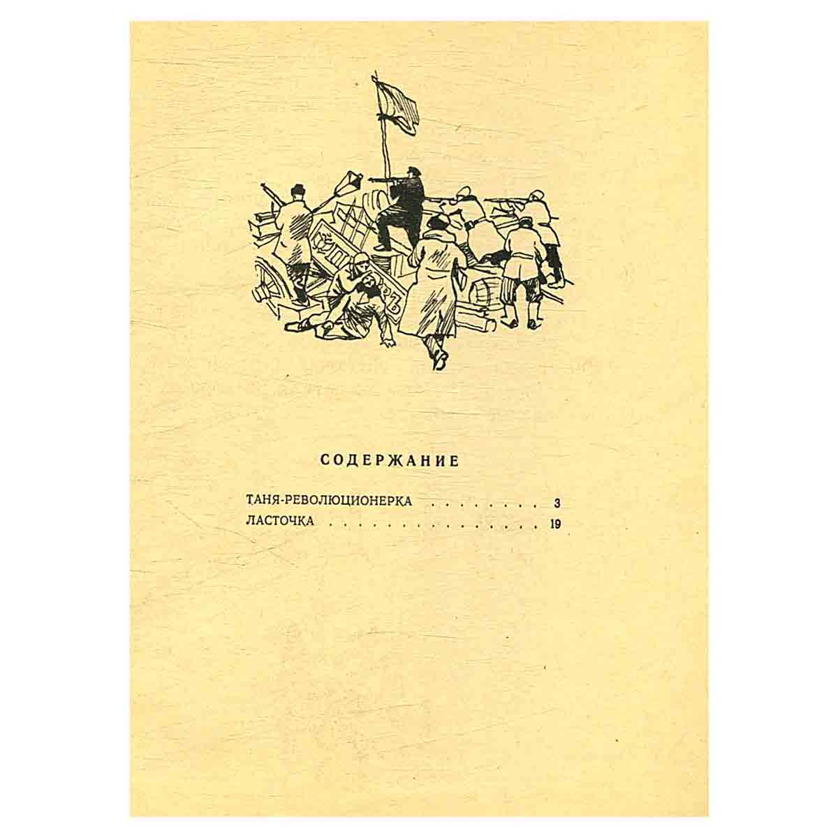 Таня - революционерка
