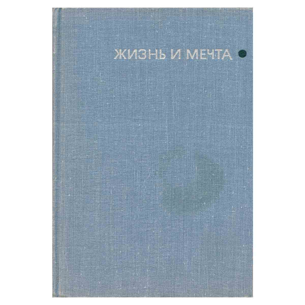 Жизнь и мечта. Записки инженера-изобретателя, конструктора и ученого