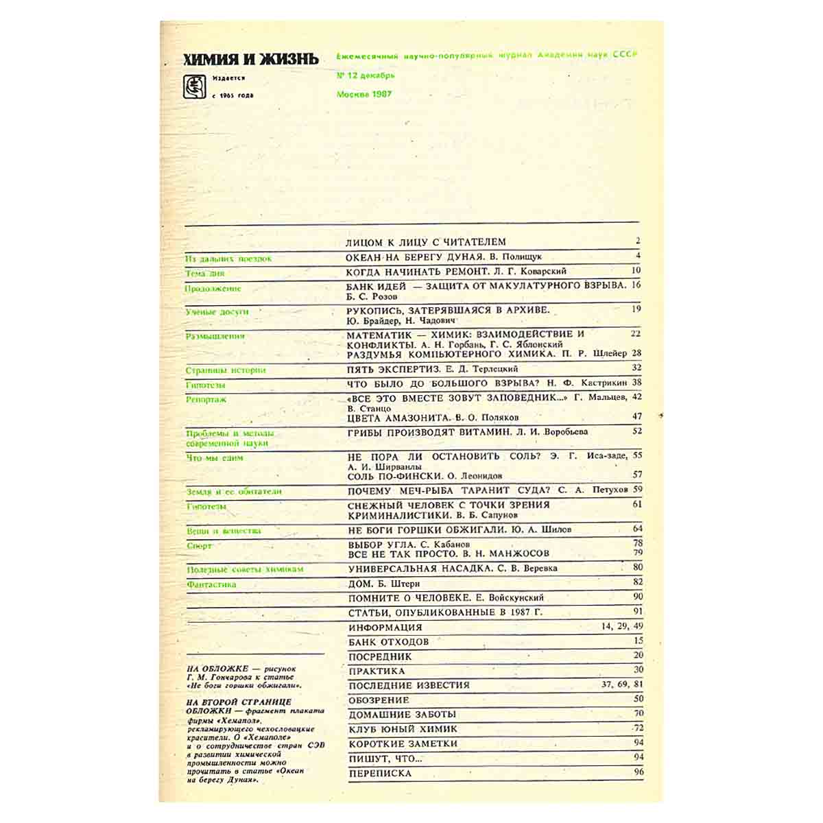 Химия и жизнь, №12, 1987