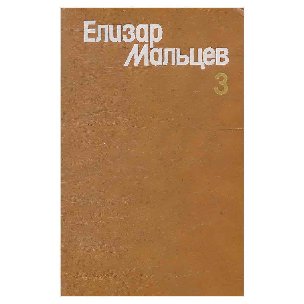 Елизар Мальцев. Собрание сочинений в трех томах. Том 3