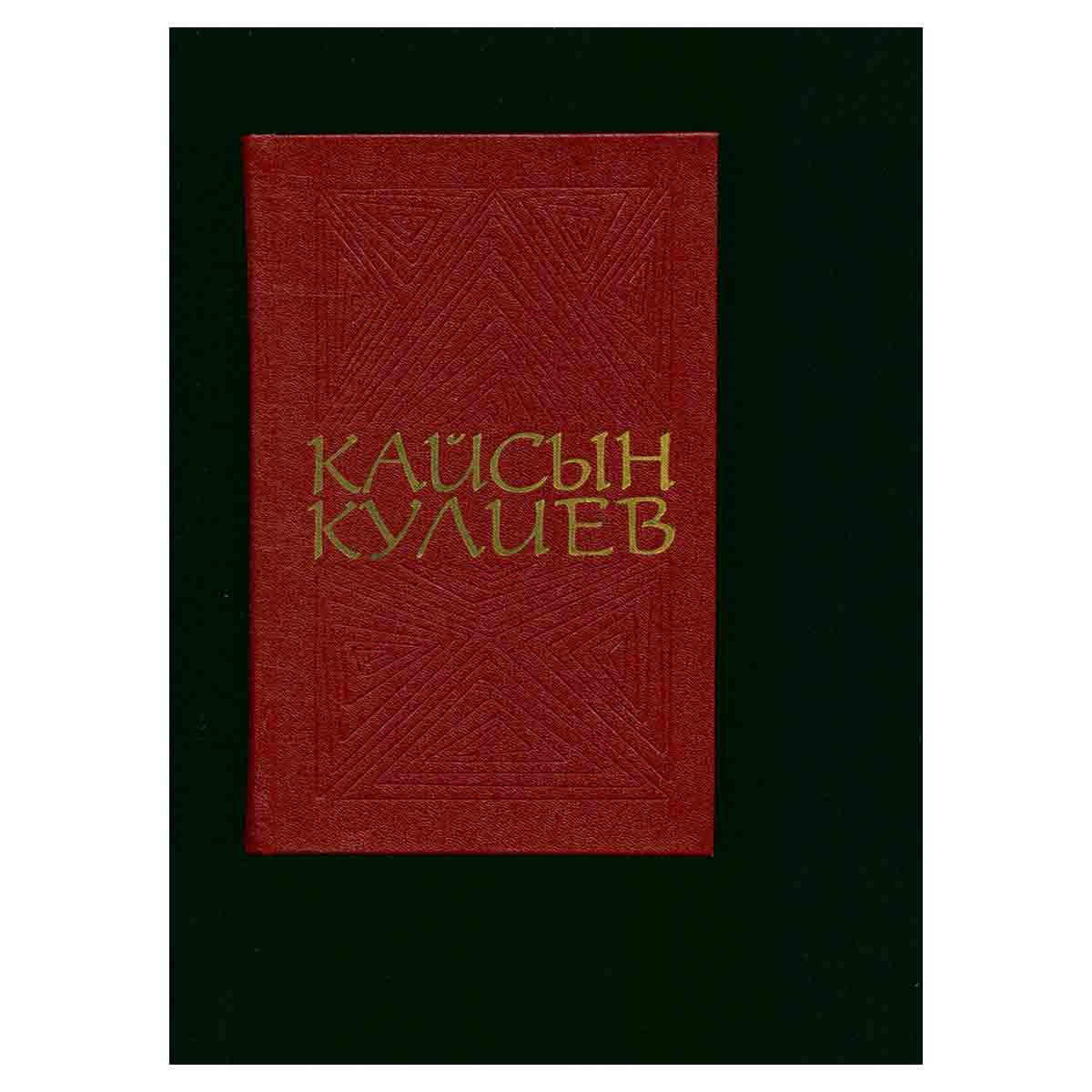 Кайсын Кулиев. Собрание сочинений в трех томах. Том 3