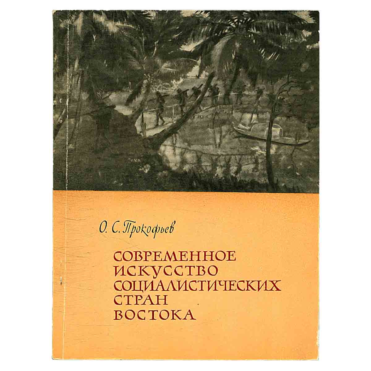 Современное искусство социалистических стран Востока