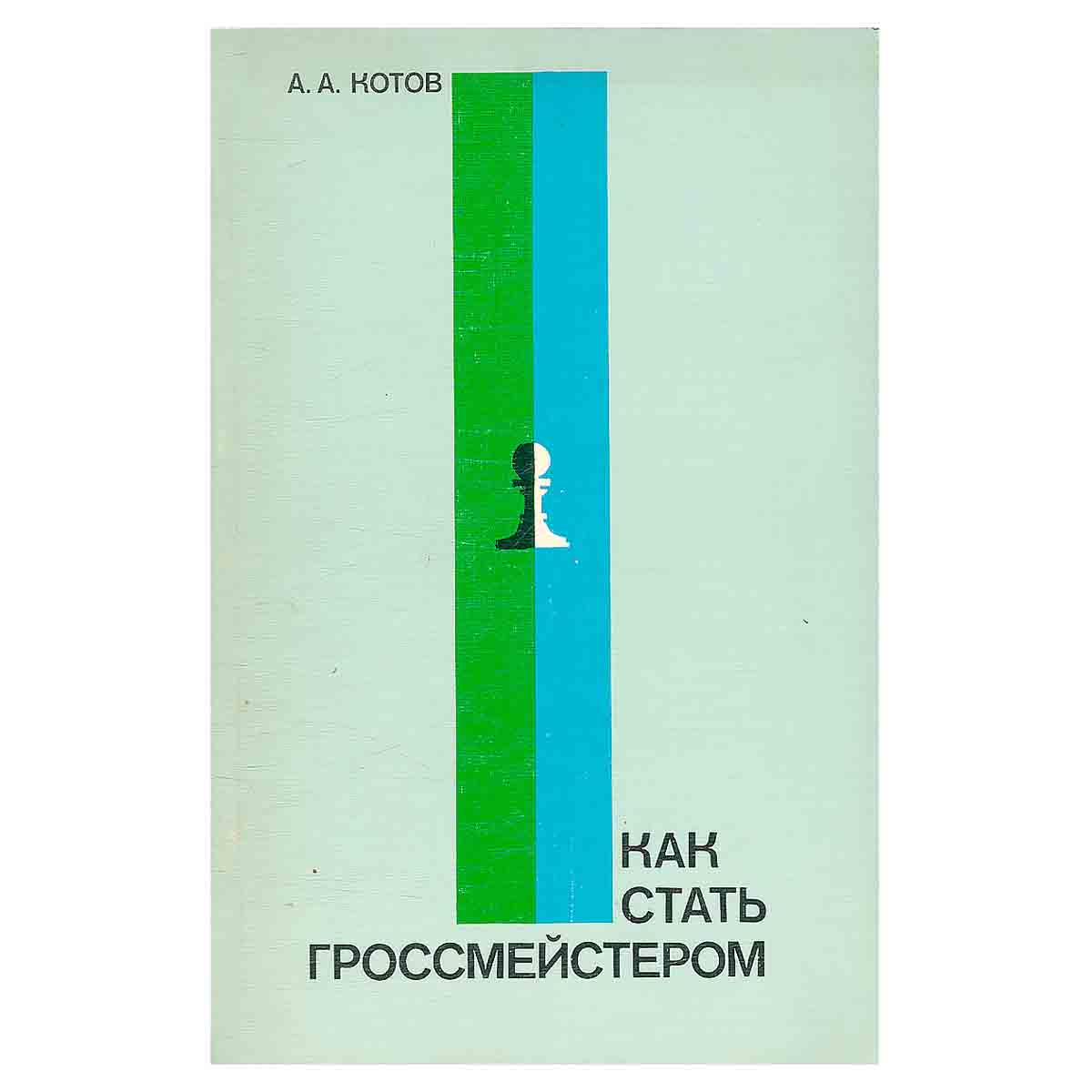 Как стать гроссмейстером