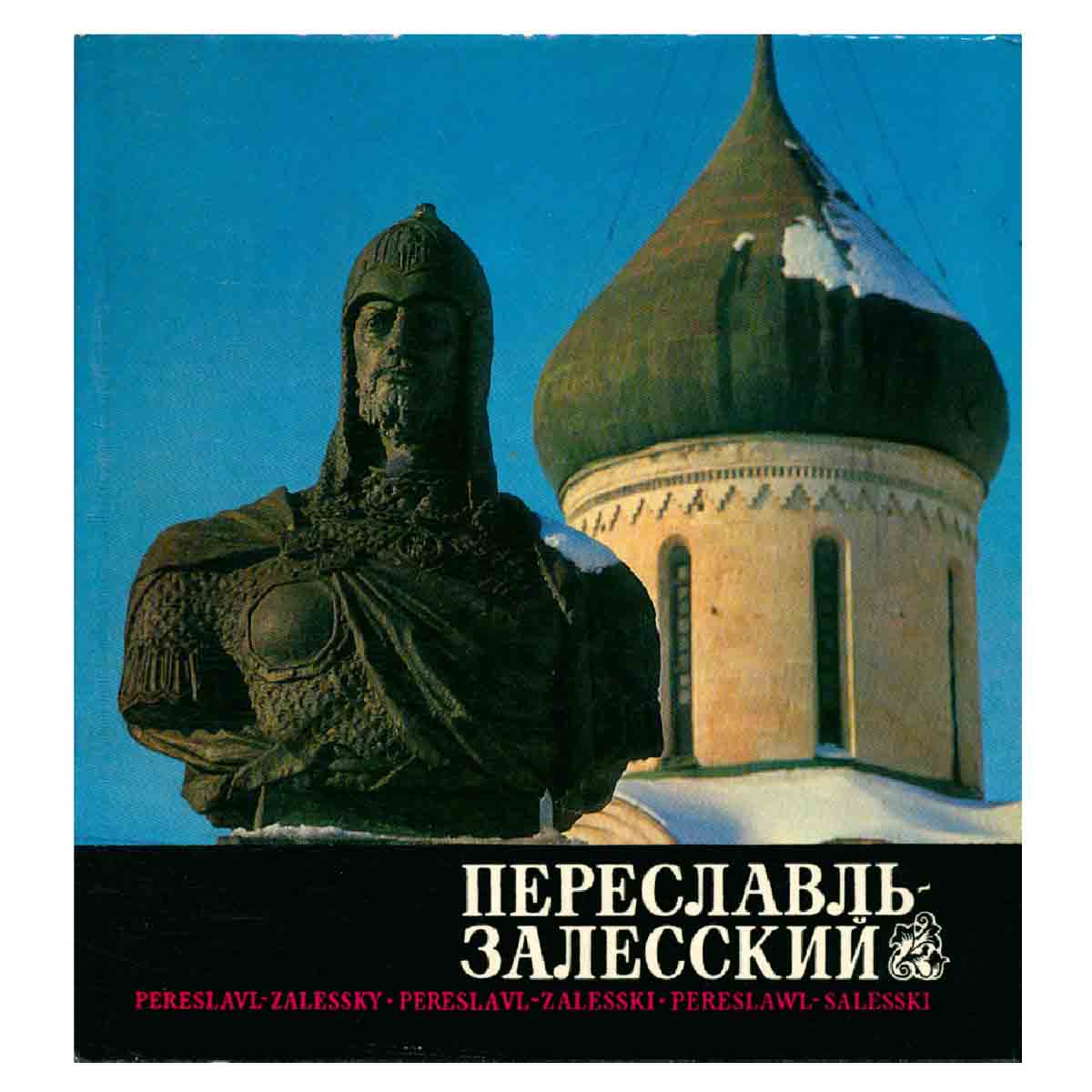 Переславль-Залесский