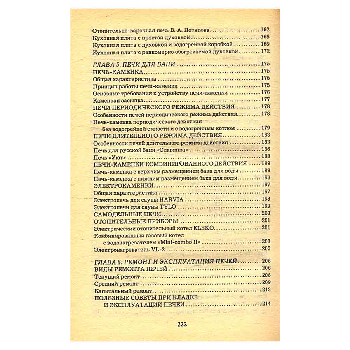 Практические советы. Печи для вашего дома