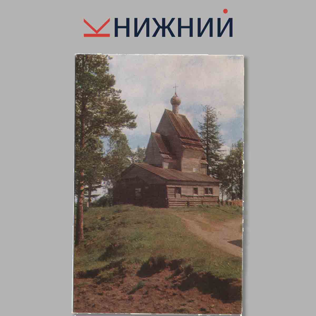Набор открыток. Русский север. Ленинградская область. Памятники архитектуры.