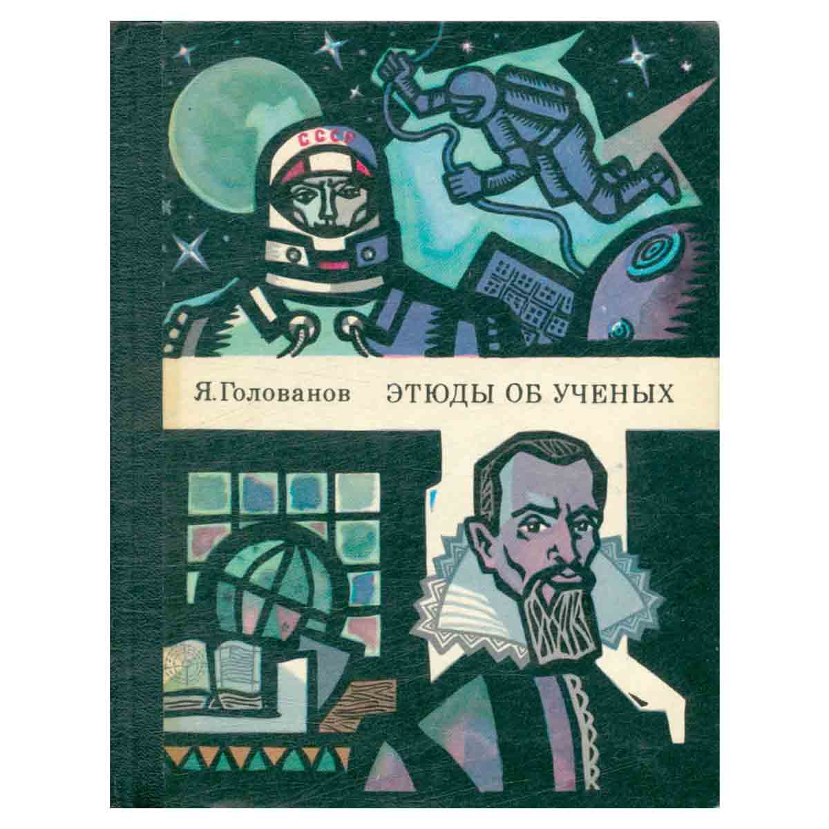 Этюды об ученых