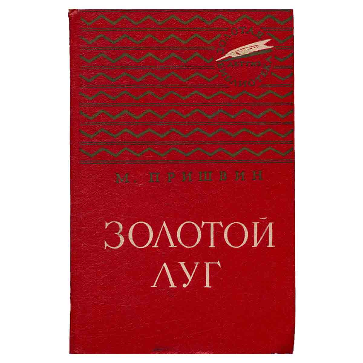 Золотой луг