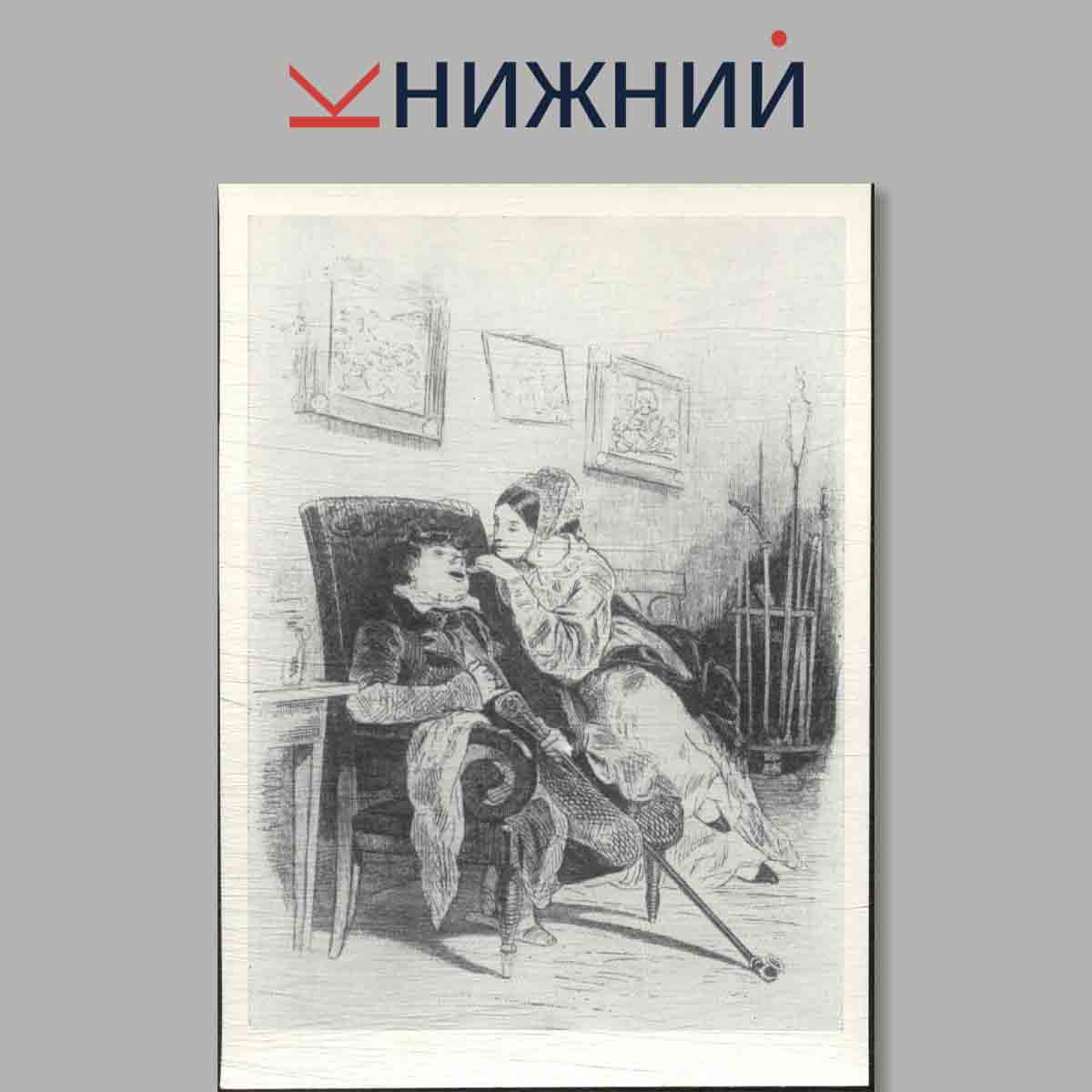 Набор открыток. Иллюстрации А. Агина к поэме Н. В. Гоголя "Мертвые души".