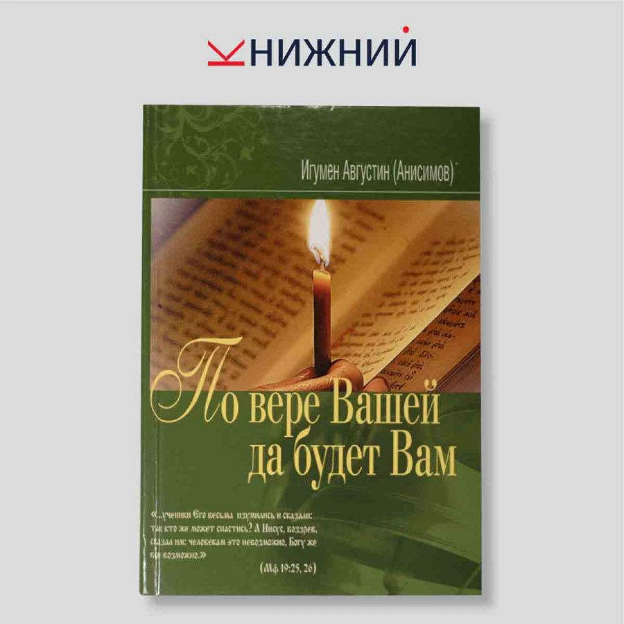 По вере вашей да будет Вам