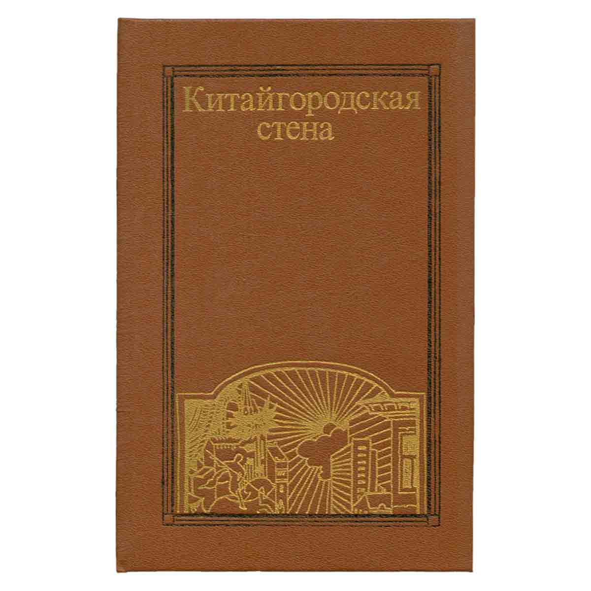 Китайгородская стена