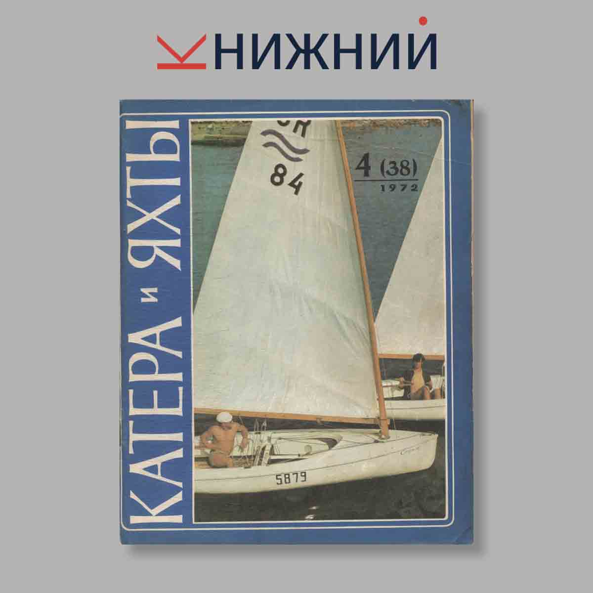 Журнал Катера и яхты. Выпуск № 4(38), 1972