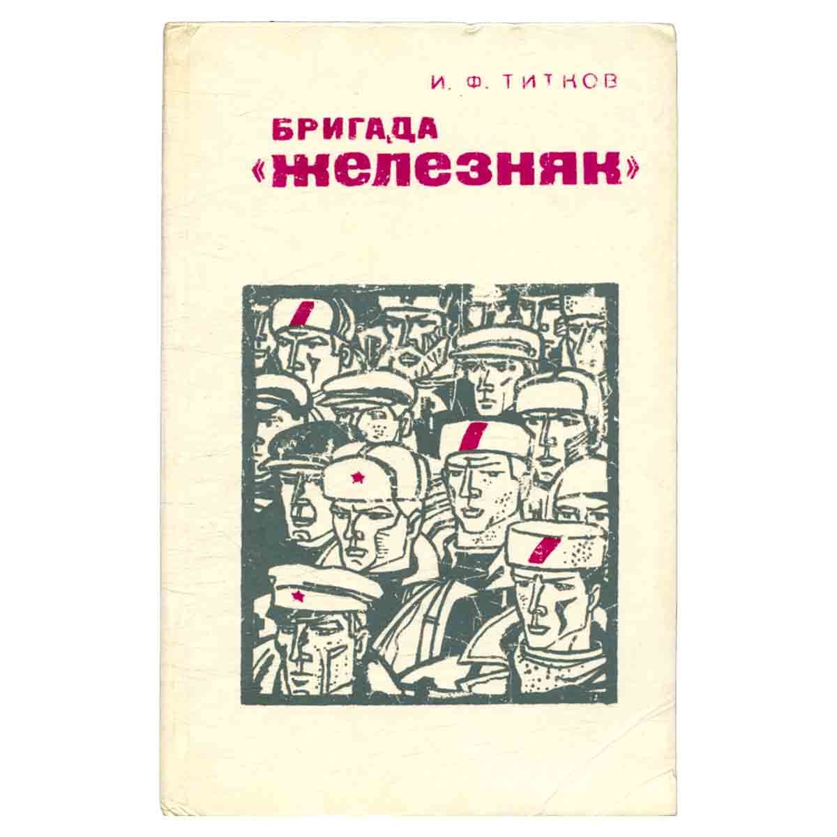 Бригада Железняк