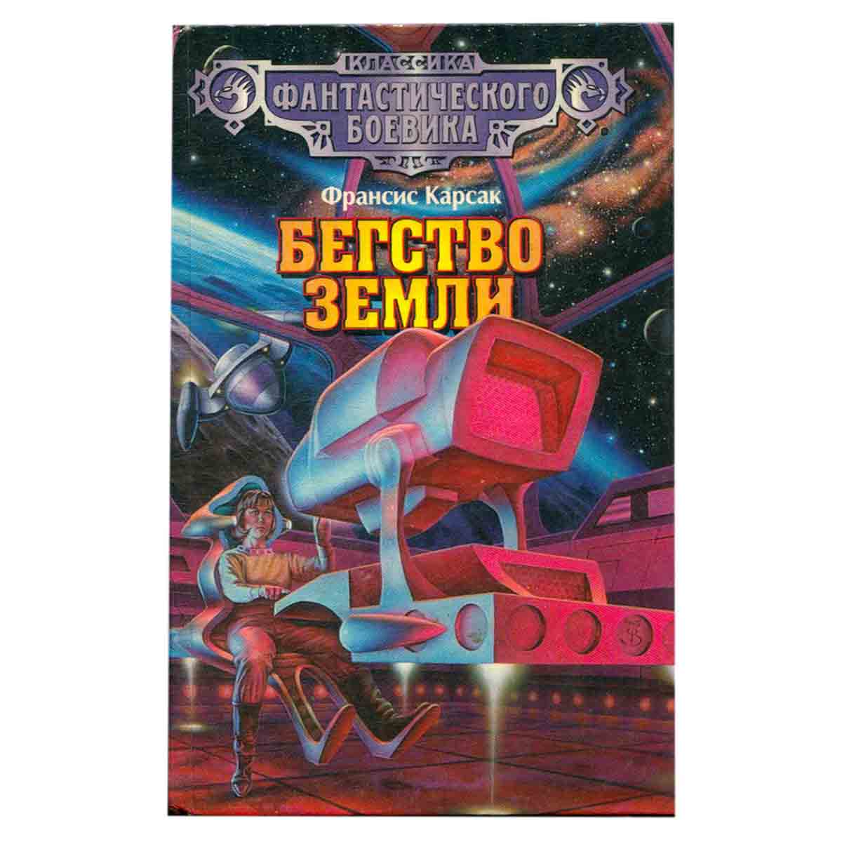 Бегство Земли