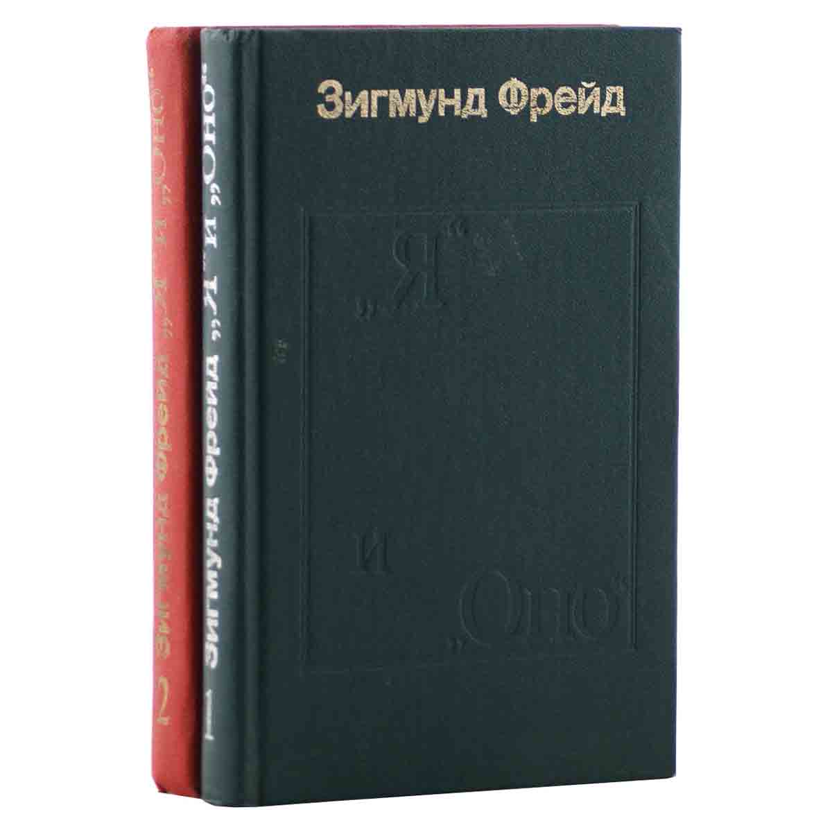Я и Оно (комплект из 2 книг)