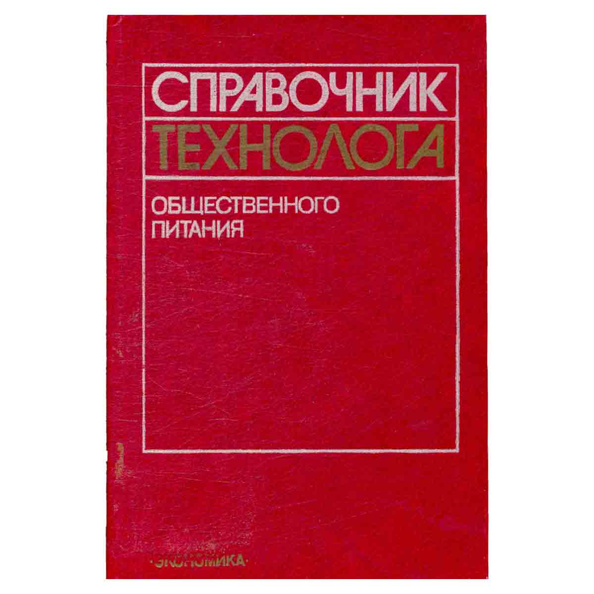 Справочник технолога общественного питания