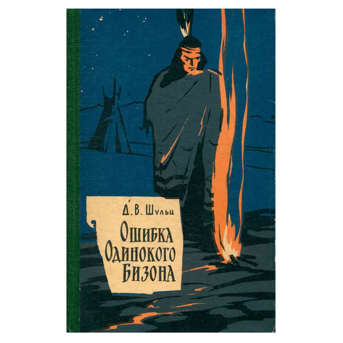 Ошибка Одинокого Бизона