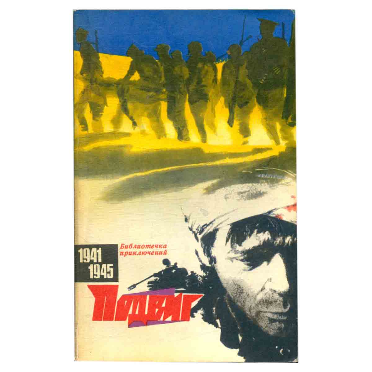 Подвиг, №2, 1971