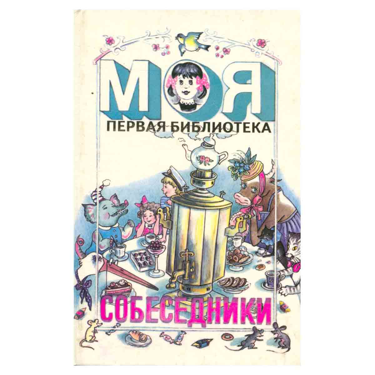 Собеседники