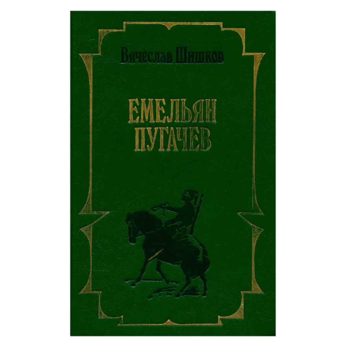 Емельян Пугачев. Книга 2