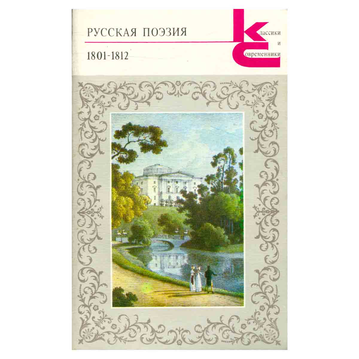Русская поэзия. 1801-1812
