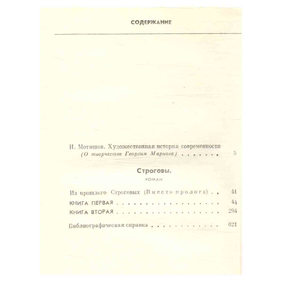 Георгий Марков. Собрание сочинений в пяти томах. Том 1