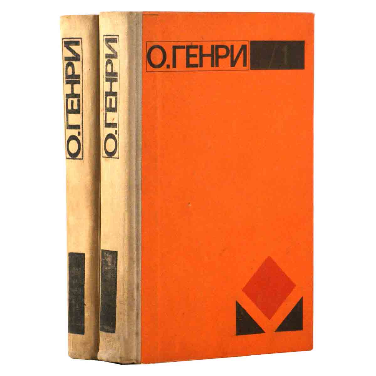 О. Генри. Избранное (комплект из 2 книг)