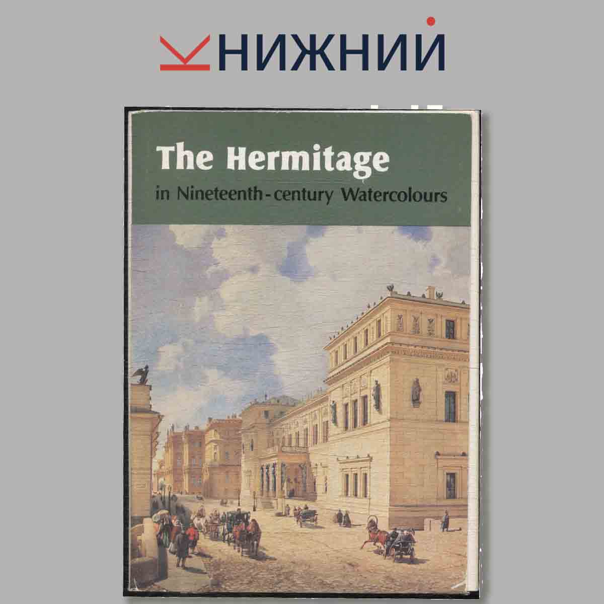 Набор открыток. The Hermitage in Nineteenth-century Watercolours.
