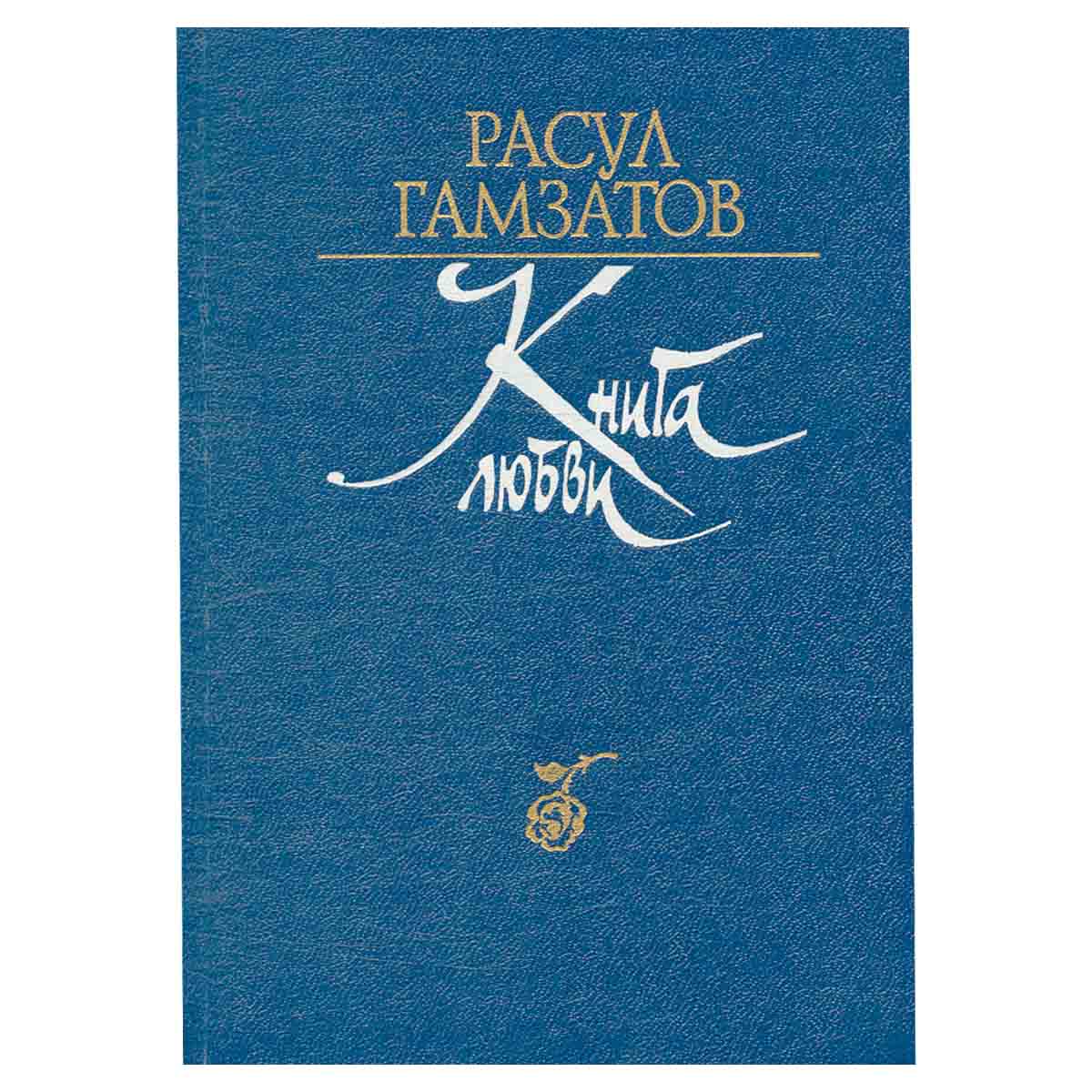 Книга любви