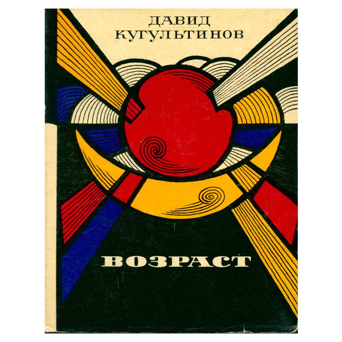 Возраст. Стихи. Поэма