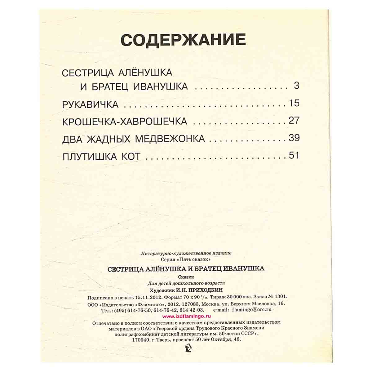 Сестрица Аленушка и братец Иванушка