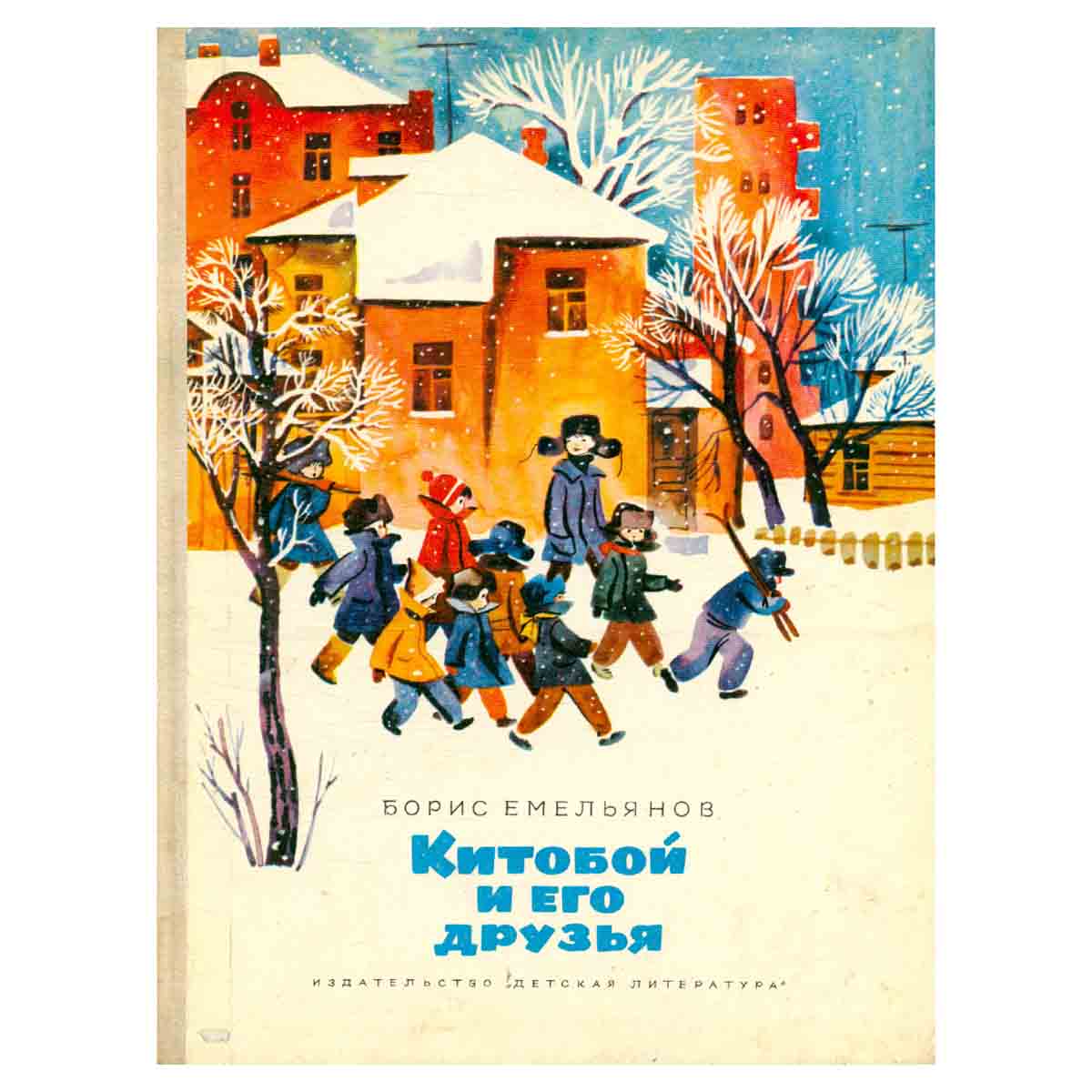 Китобой и его друзья
