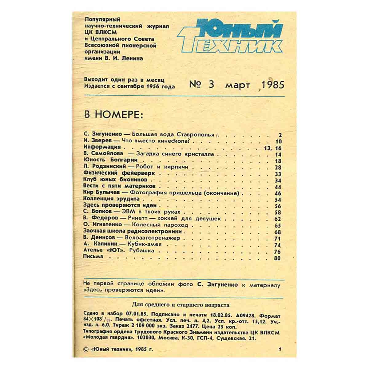 Журнал Юный техник. Выпуск 3, 1985