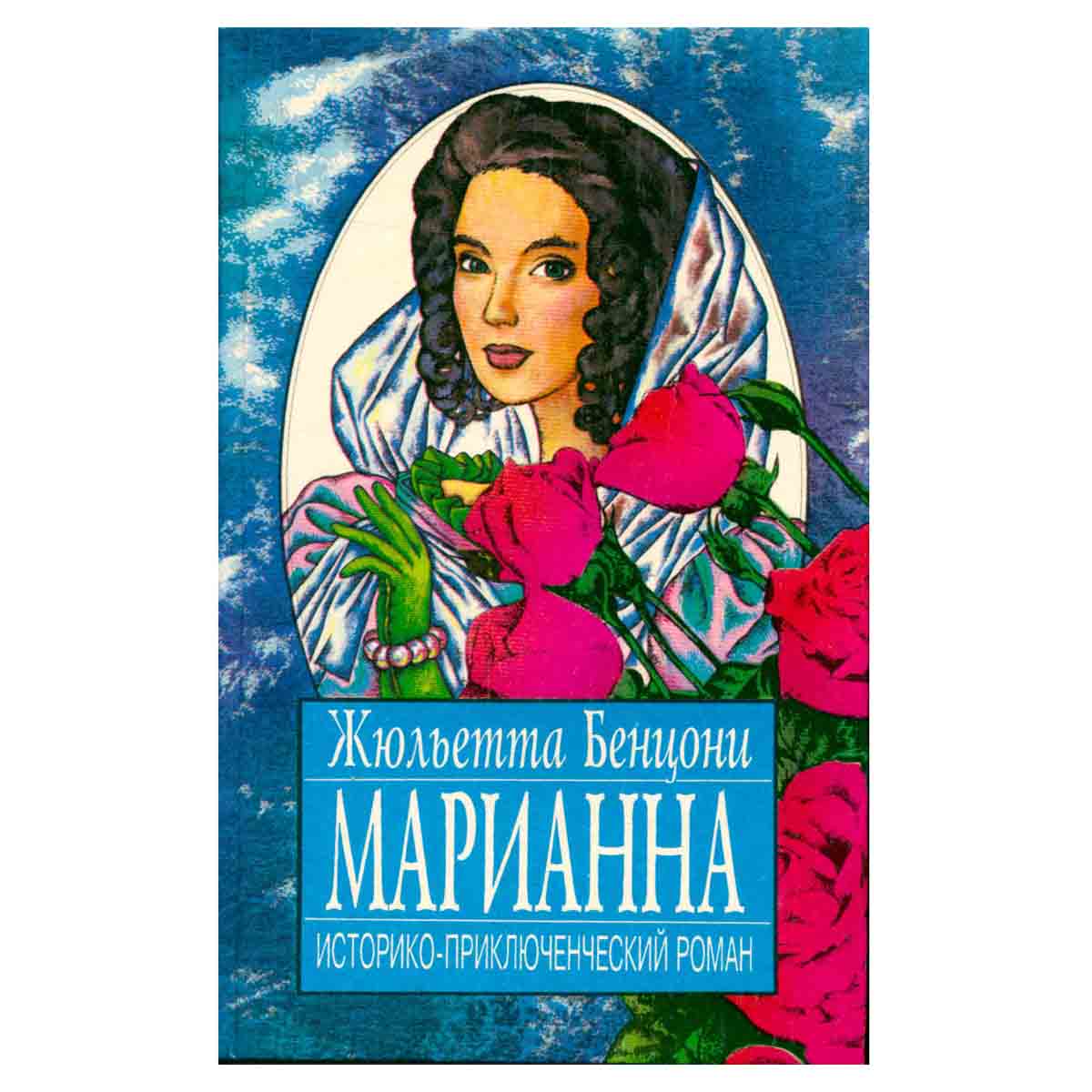 Марианна. В трех томах. В восьми книгах. Том 3. Книги 5-8