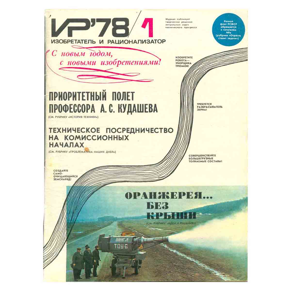Журнал Изобретатель и рационализатор. Выпуск 1, 1978