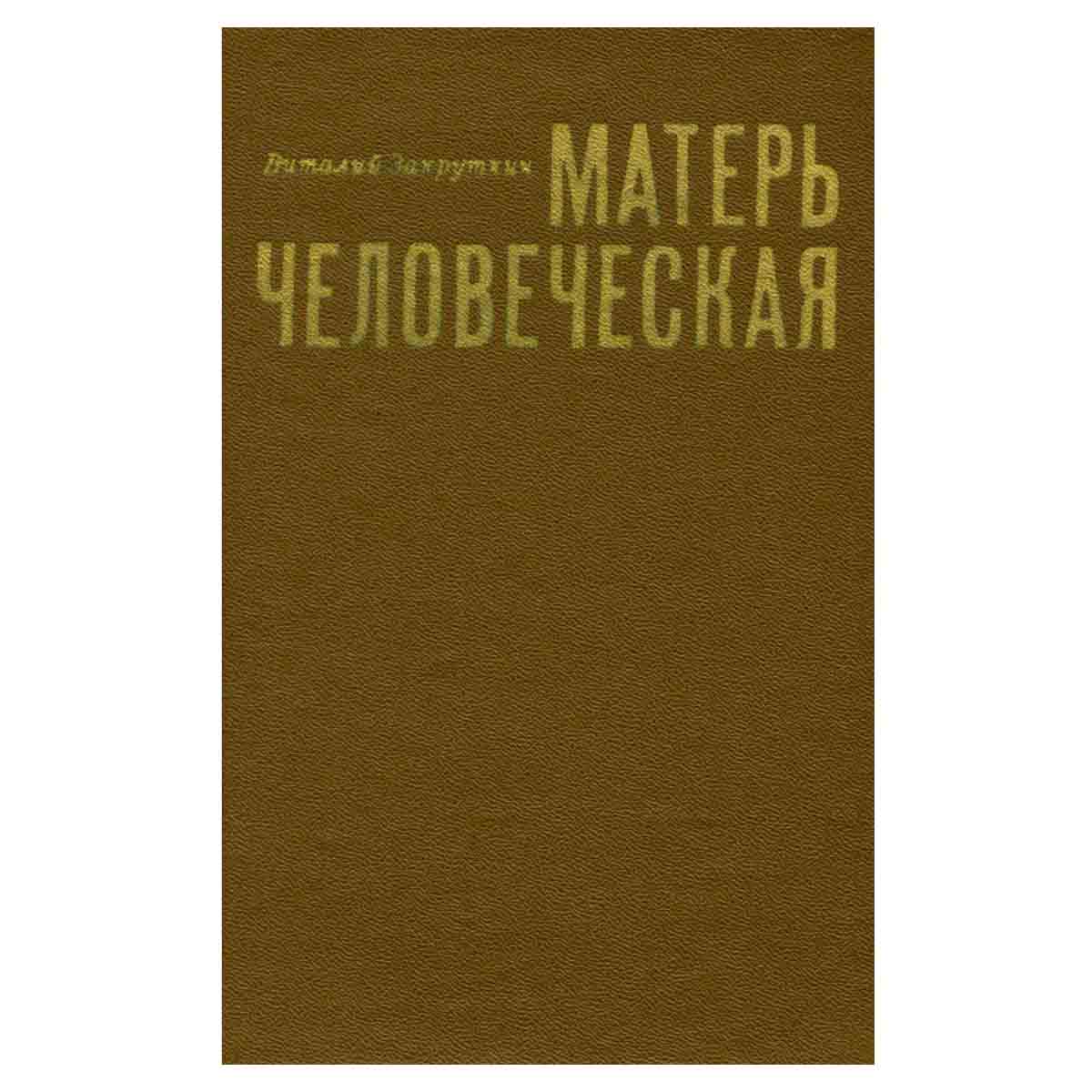 Матерь человеческая