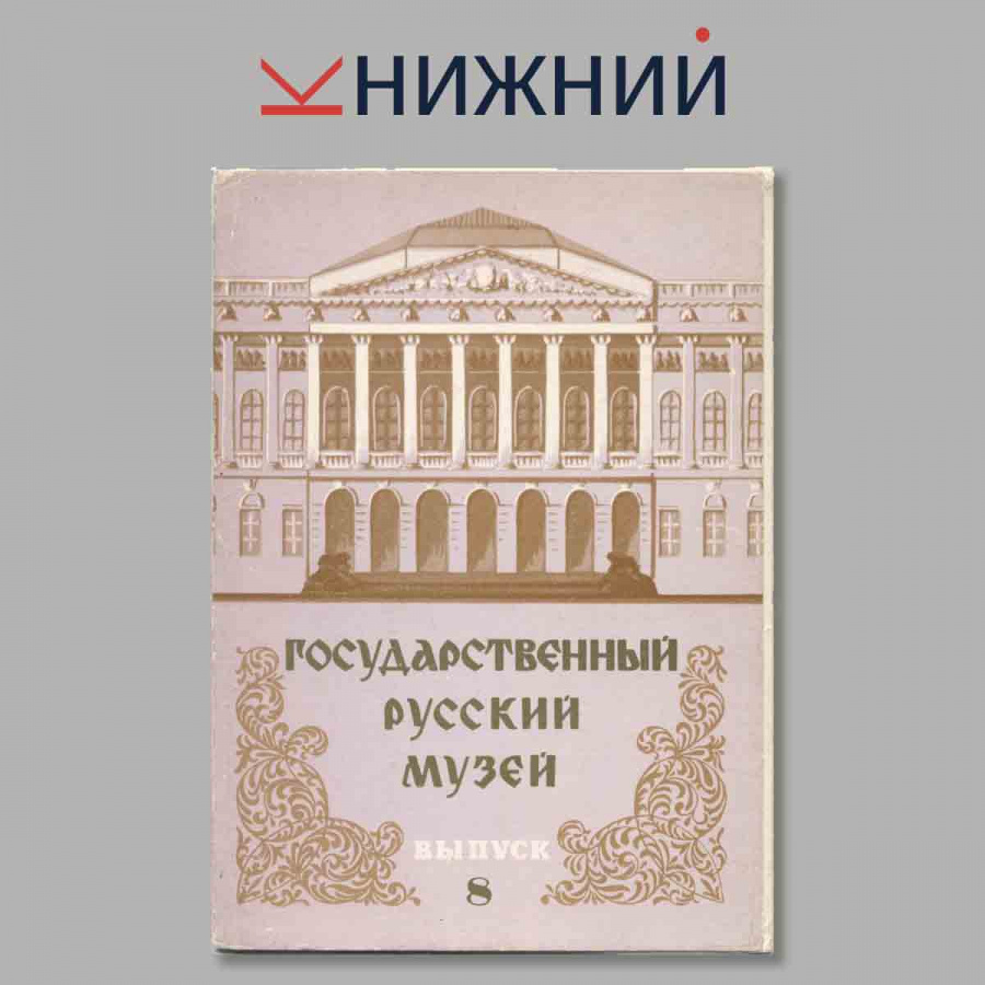 Набор открыток. Государственный Русский музей Выпуск 8