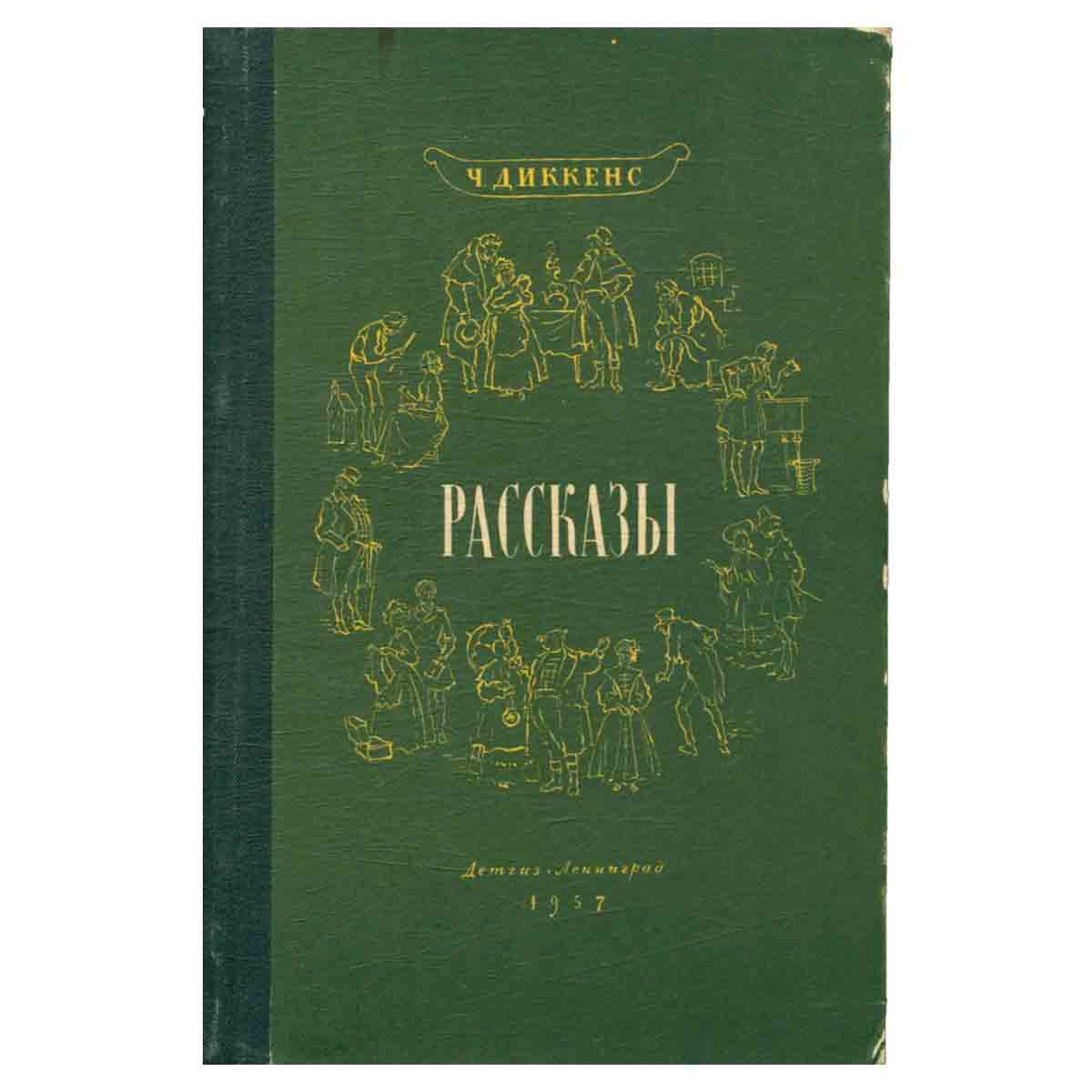 Ч. Диккенс. Рассказы