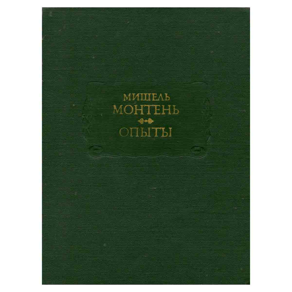 Мишель Монтень. Опыты. В трех книгах. Книга 1-2