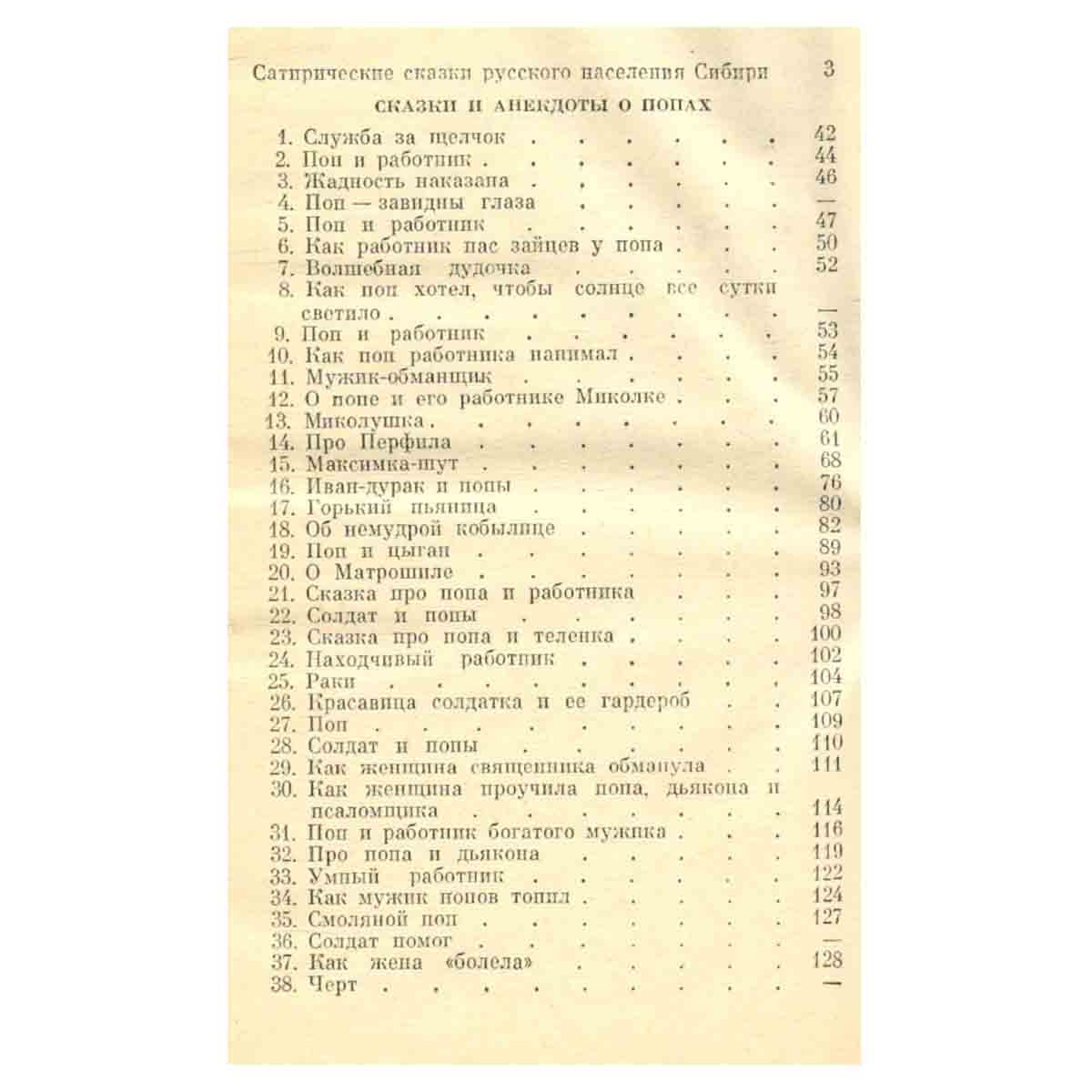 Русские народные сатирические сказки Сибири