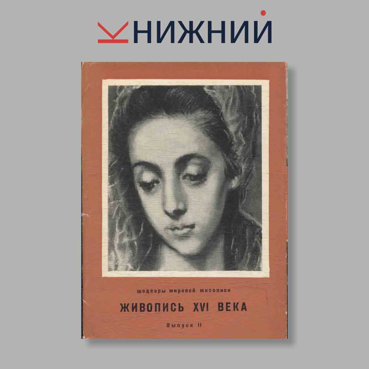 Набор открыток. "Шедевры мировой живописи. Живопись XVI века. Выпуск 2"