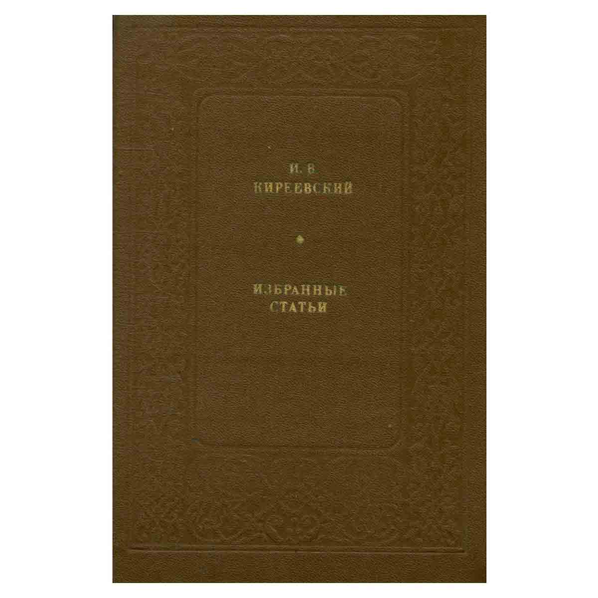 И. В. Киреевский. Избранные статьи